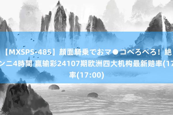 【MXSPS-485】顔面騎乗でおマ●コべろべろ！絶頂クンニ4時間 赢输彩24107期欧洲四大机构最新赔率(17:00)